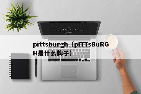 pittsburgh（pITTsBuRGH是什么牌子）