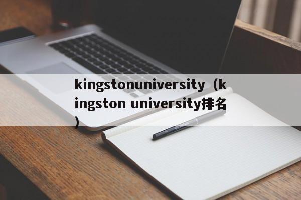 kingstonuniversity（kingston university排名）