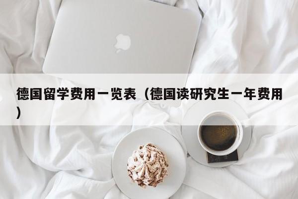 德国留学费用一览表（德国读研究生一年费用）