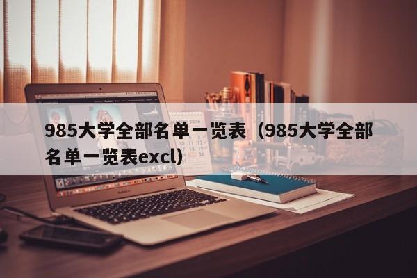 985大学全部名单一览表（985大学全部名单一览表excl）