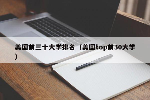 美国前三十大学排名（美国top前30大学）