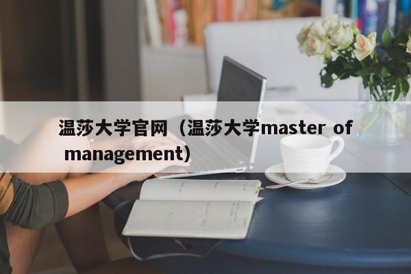 温莎大学官网（温莎大学master of management）
