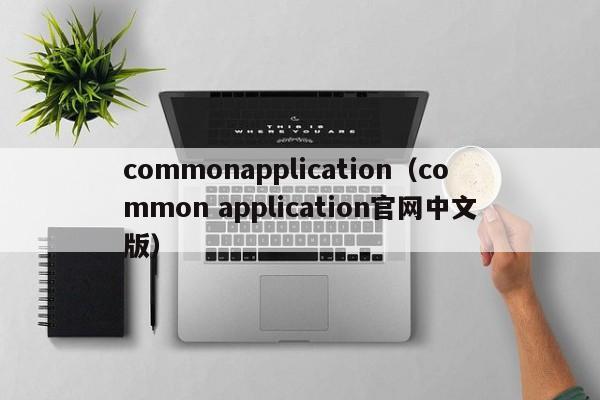 commonapplication（common application官网中文版）
