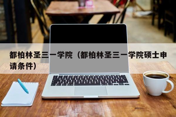 都柏林圣三一学院（都柏林圣三一学院硕士申请条件）