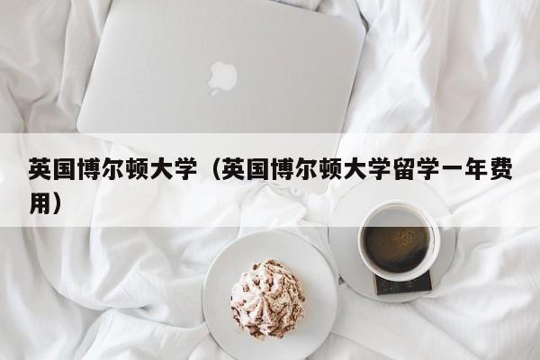 英国博尔顿大学（英国博尔顿大学留学一年费用）