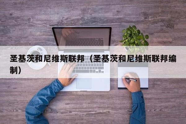 圣基茨和尼维斯联邦（圣基茨和尼维斯联邦编制）