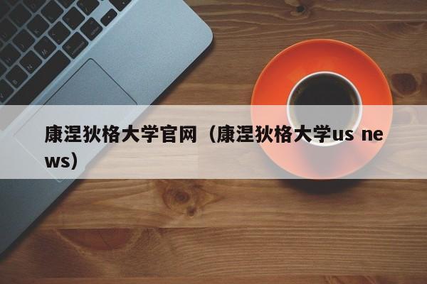 康涅狄格大学官网（康涅狄格大学us news）