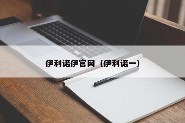 伊利诺伊官网（伊利诺一）