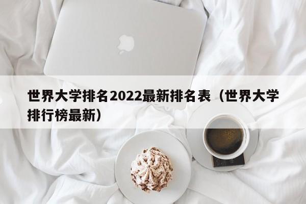 世界大学排名2022最新排名表（世界大学排行榜最新）