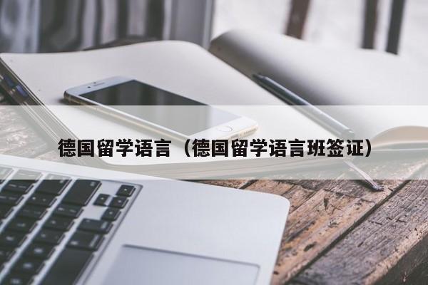 德国留学语言（德国留学语言班签证）