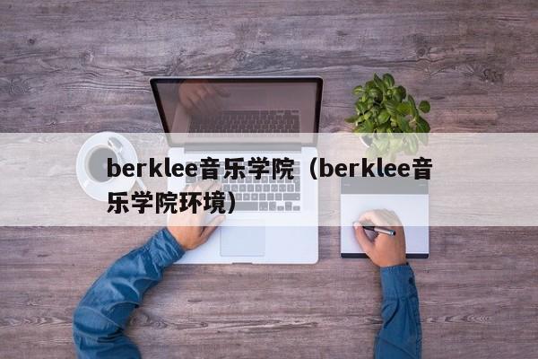 berklee音乐学院（berklee音乐学院环境）