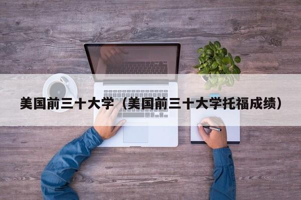 美国前三十大学（美国前三十大学托福成绩）