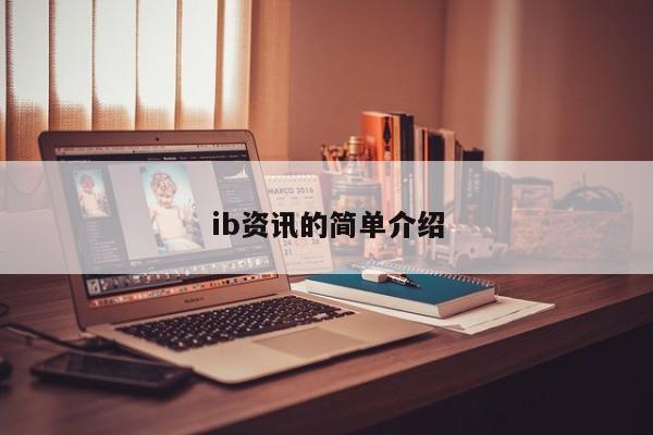 ib资讯的简单介绍