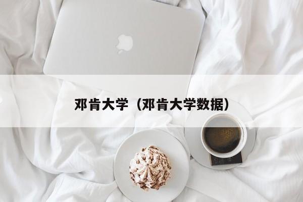 邓肯大学（邓肯大学数据）