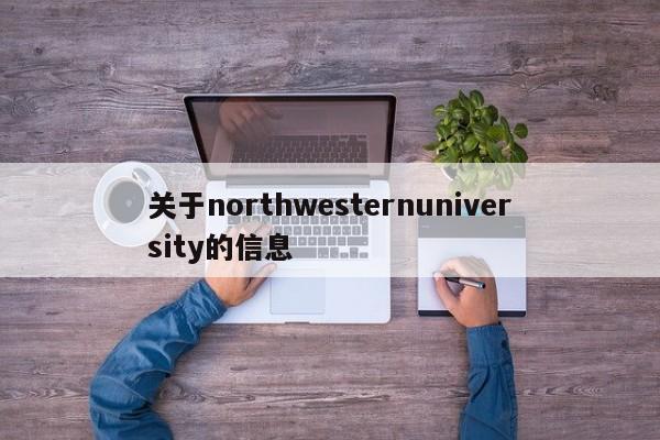 关于northwesternuniversity的信息