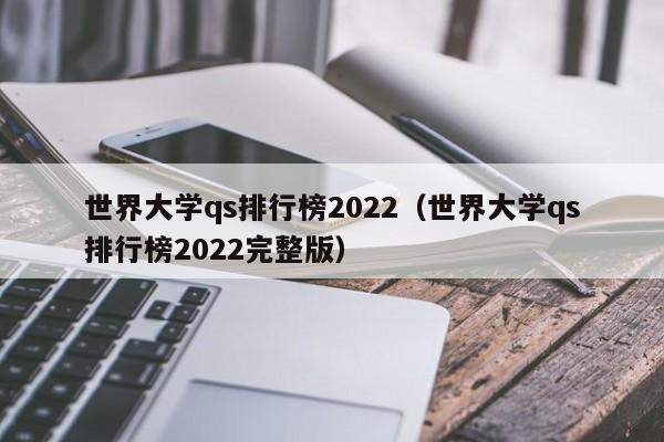 世界大学qs排行榜2022（世界大学qs排行榜2022完整版）