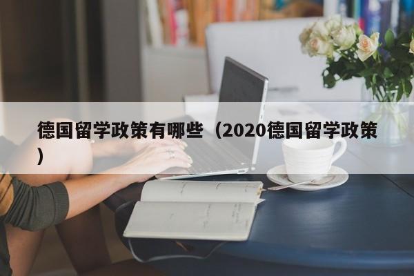 德国留学政策有哪些（2020德国留学政策）
