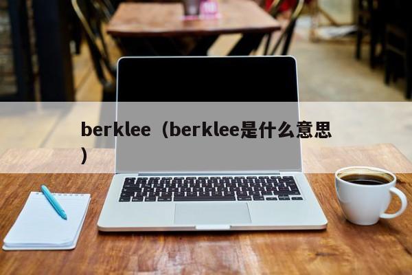 berklee（berklee是什么意思）