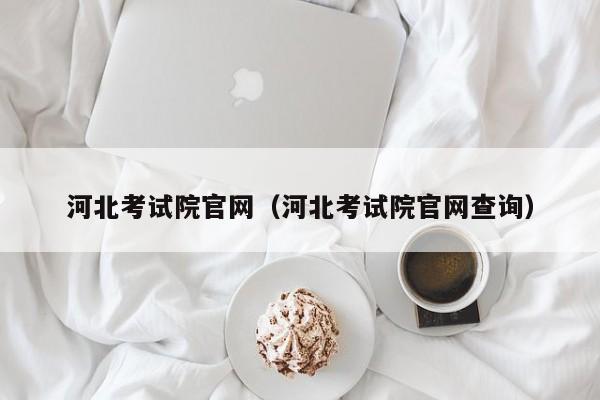 河北考试院官网（河北考试院官网查询）