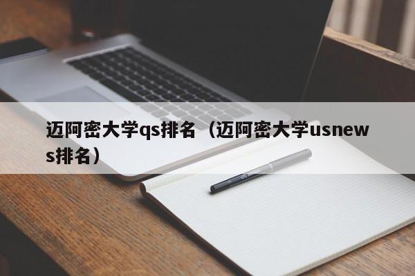 迈阿密大学qs排名（迈阿密大学usnews排名）