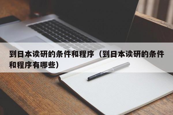 到日本读研的条件和程序（到日本读研的条件和程序有哪些）