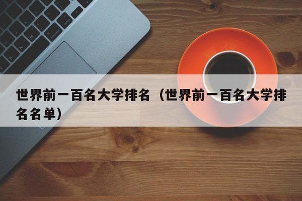 世界前一百名大学排名（世界前一百名大学排名名单）