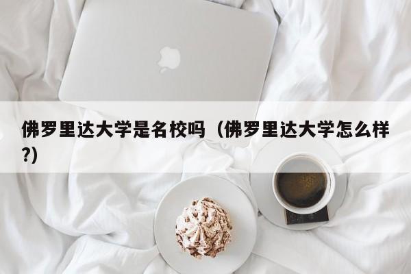 佛罗里达大学是名校吗（佛罗里达大学怎么样?）