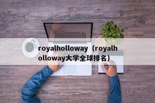 royalholloway（royalholloway大学全球排名）