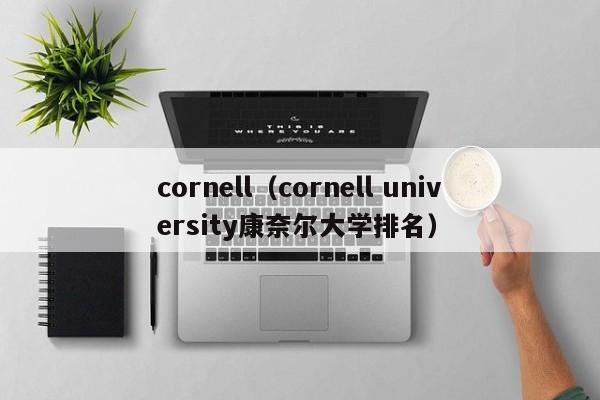 cornell（cornell university康奈尔大学排名）