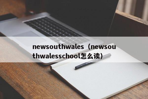 newsouthwales（newsouthwalesschool怎么读）