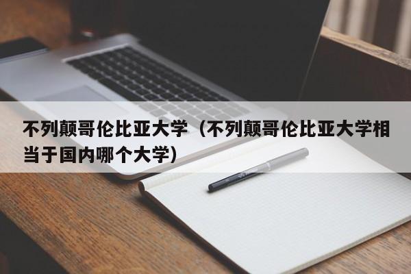 不列颠哥伦比亚大学（不列颠哥伦比亚大学相当于国内哪个大学）