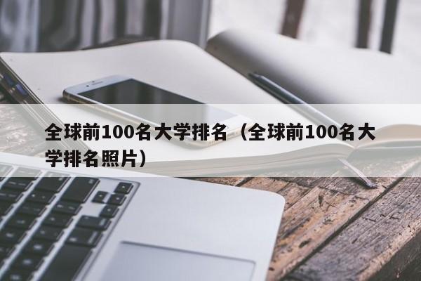 全球前100名大学排名（全球前100名大学排名照片）