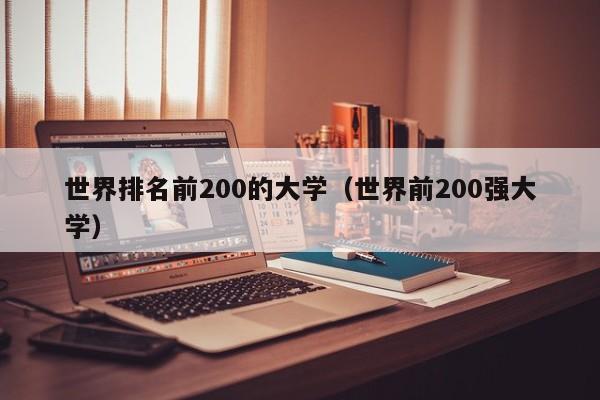 世界排名前200的大学（世界前200强大学）