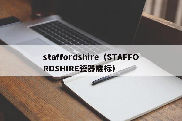staffordshire（STAFFORDSHIRE瓷器底标）