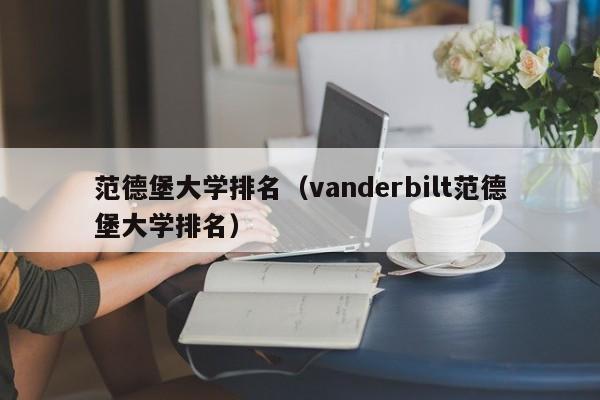 范德堡大学排名（vanderbilt范德堡大学排名）