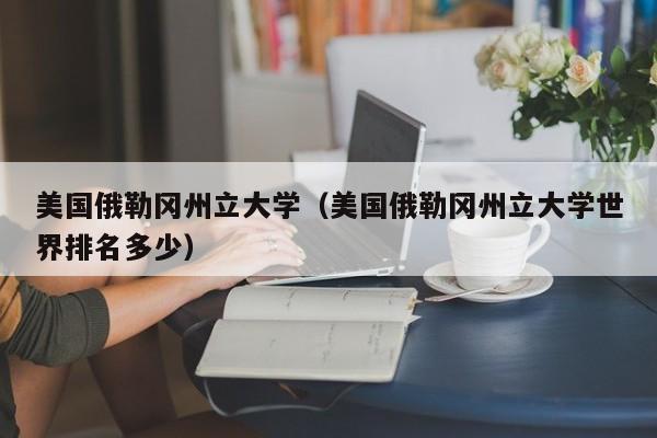 美国俄勒冈州立大学（美国俄勒冈州立大学世界排名多少）