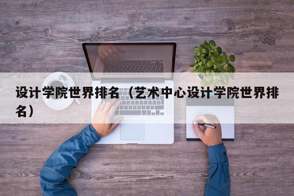 设计学院世界排名（艺术中心设计学院世界排名）