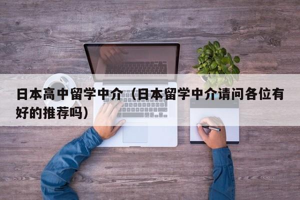 日本高中留学中介（日本留学中介请问各位有好的推荐吗）