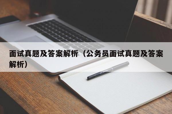 面试真题及答案解析（公务员面试真题及答案解析）