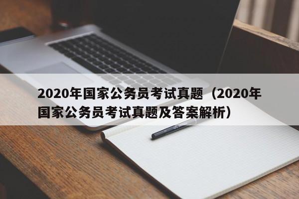 2020年国家公务员考试真题（2020年国家公务员考试真题及答案解析）