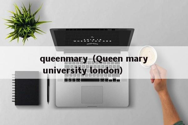 queenmary（Queen mary university london）