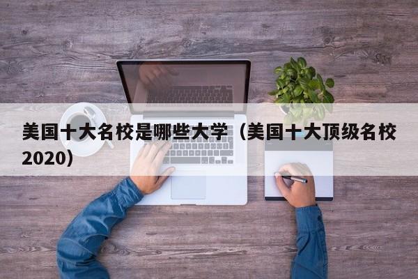 美国十大名校是哪些大学（美国十大顶级名校2020）