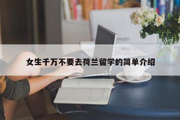 女生千万不要去荷兰留学的简单介绍