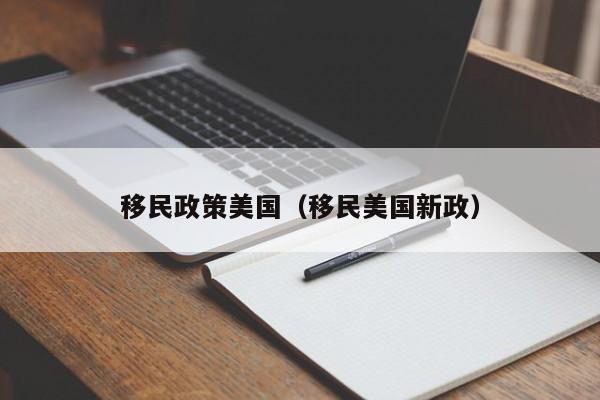 移民政策美国（移民美国新政）