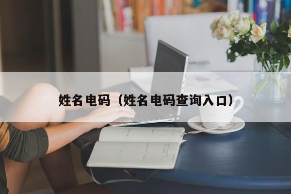 姓名电码（姓名电码查询入口）