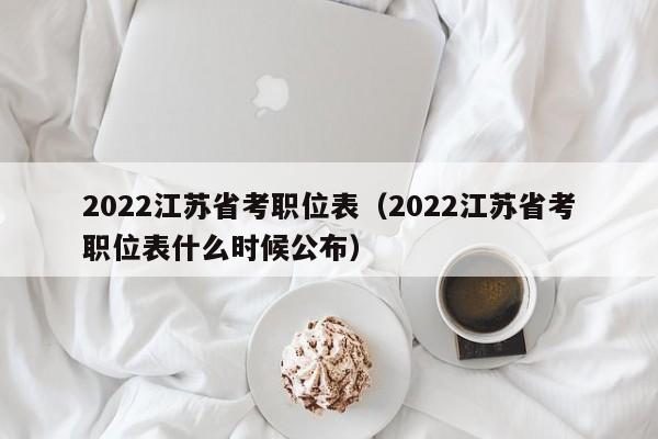 2022江苏省考职位表（2022江苏省考职位表什么时候公布）
