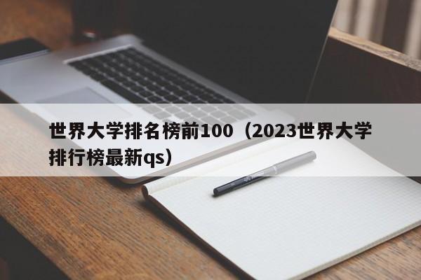 世界大学排名榜前100（2023世界大学排行榜最新qs）