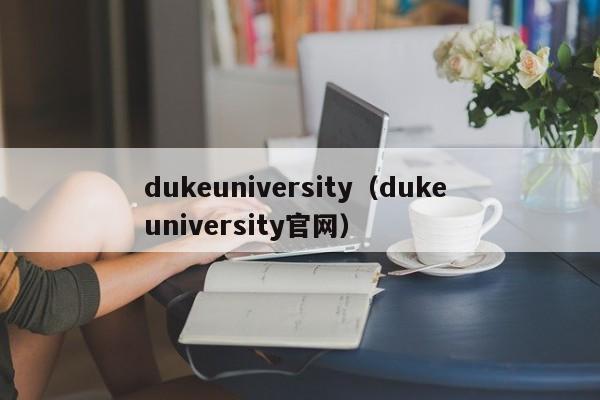 dukeuniversity（duke university官网）