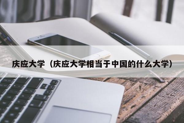 庆应大学（庆应大学相当于中国的什么大学）