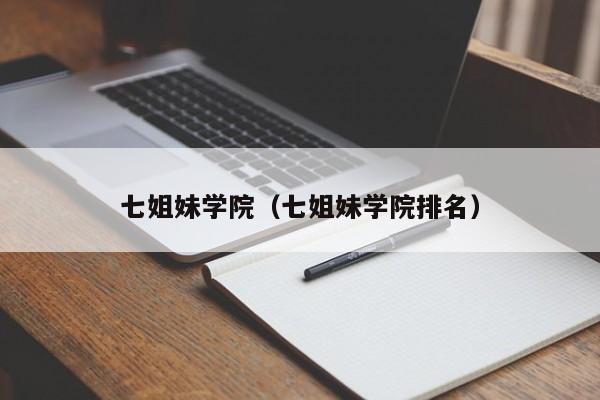 七姐妹学院（七姐妹学院排名）